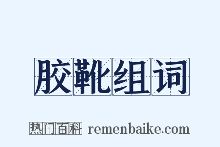 胶靴组词是什么意思的图片